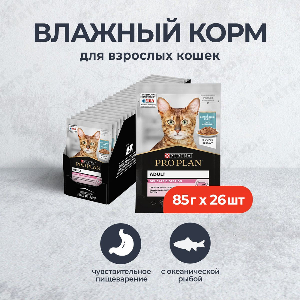 Pro Plan Delicate влажный корм для взрослых кошек при чувствительном пищеварении, с океанической рыбой #1