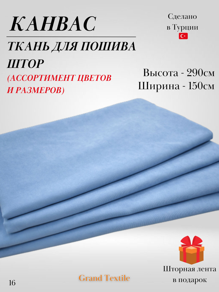 КАНВАС (ткань) для пошива штор. Фиксированный отрез ткани. Ширина 1,5м. Высота 2,9м.  #1