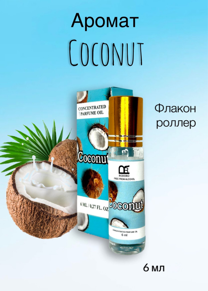 Rodoro Coconut Духи-масло 6 мл - купить с доставкой по выгодным ценам в ...