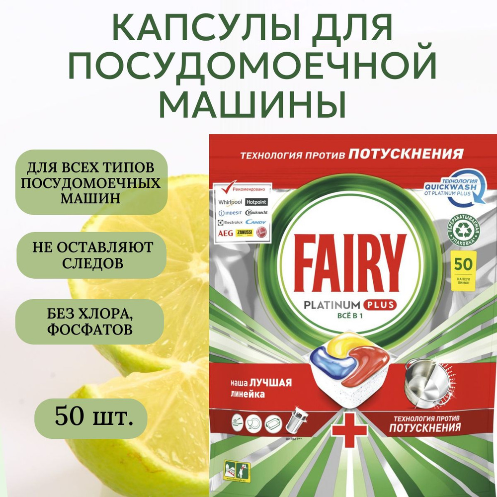 Капсулы для посудомоечной машины Fairy Platinum Plus All in One Лимон,  бесфосфатные, 50 шт. - купить с доставкой по выгодным ценам в  интернет-магазине OZON (880809547)