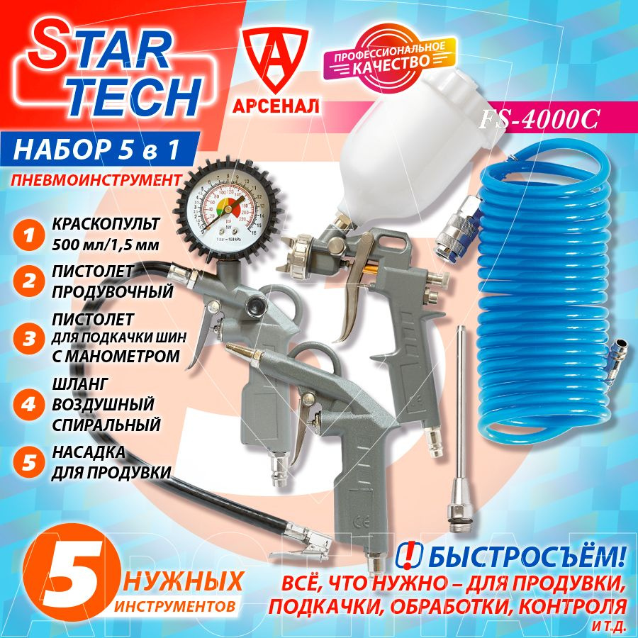 Набор пневмоинструментов 5 предметов STAR TECH (пистолет подкачки,  продувка, краскопульт, насадка к продувке, шланг подкачки) FS-4000C, 5в1 -  купить с доставкой по выгодным ценам в интернет-магазине OZON (1346827887)