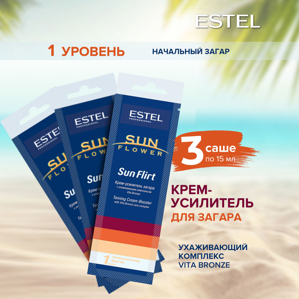 Estel Professional Крем-усилитель SUNFLOWER Sun Flirt для загара в солярии  (15 мл) 3шт. - купить с доставкой по выгодным ценам в интернет-магазине  OZON (324687262)