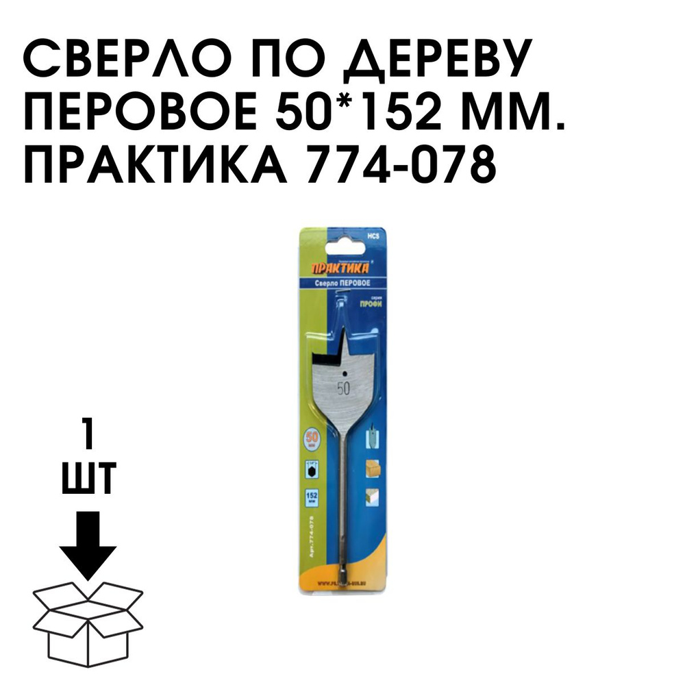 Сверло По Дереву Перовое 50*152 ММ. Практика 774-078 #1