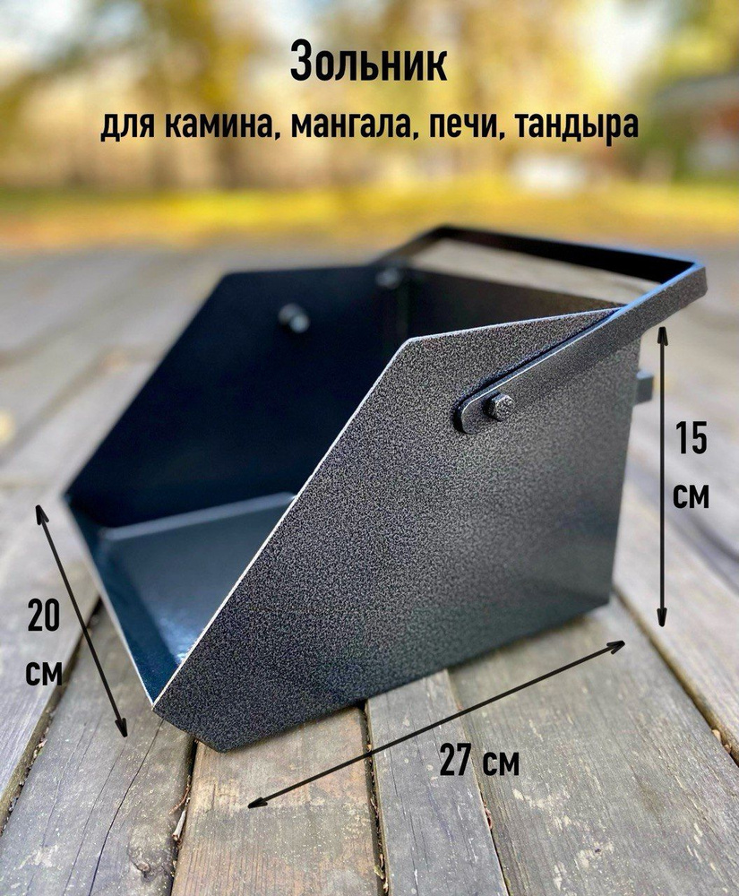 Зольник для камина, мангала, печи, тандыра, черный - купить с доставкой ...