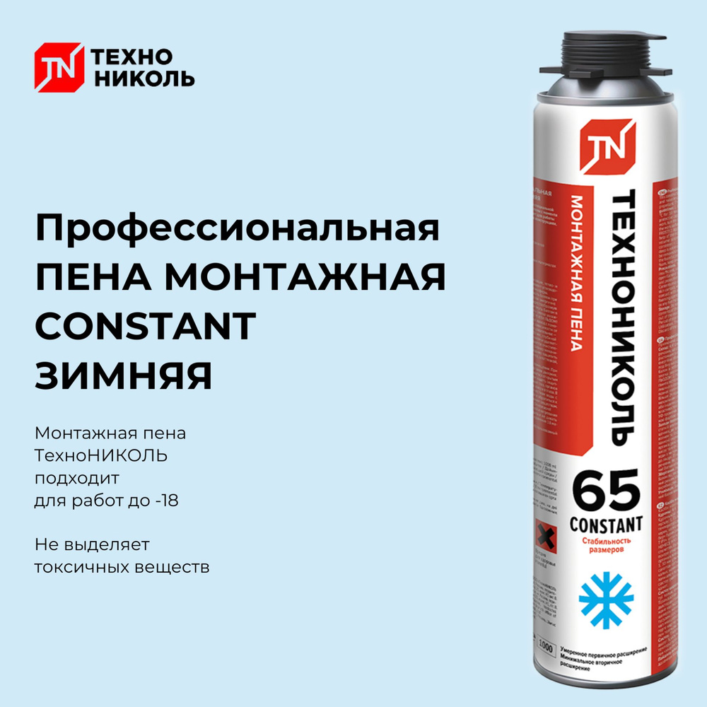 Пена монтажная ТехноНИКОЛЬ 65 CONSTANT ЗИМНЯЯ 850гр/1000мл #1