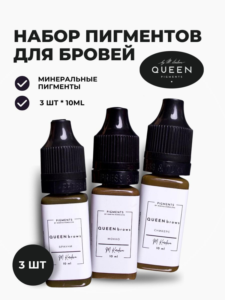 Пигмент для перманентного макияжа бровей и век набор мастера 3 шт по 10 ...