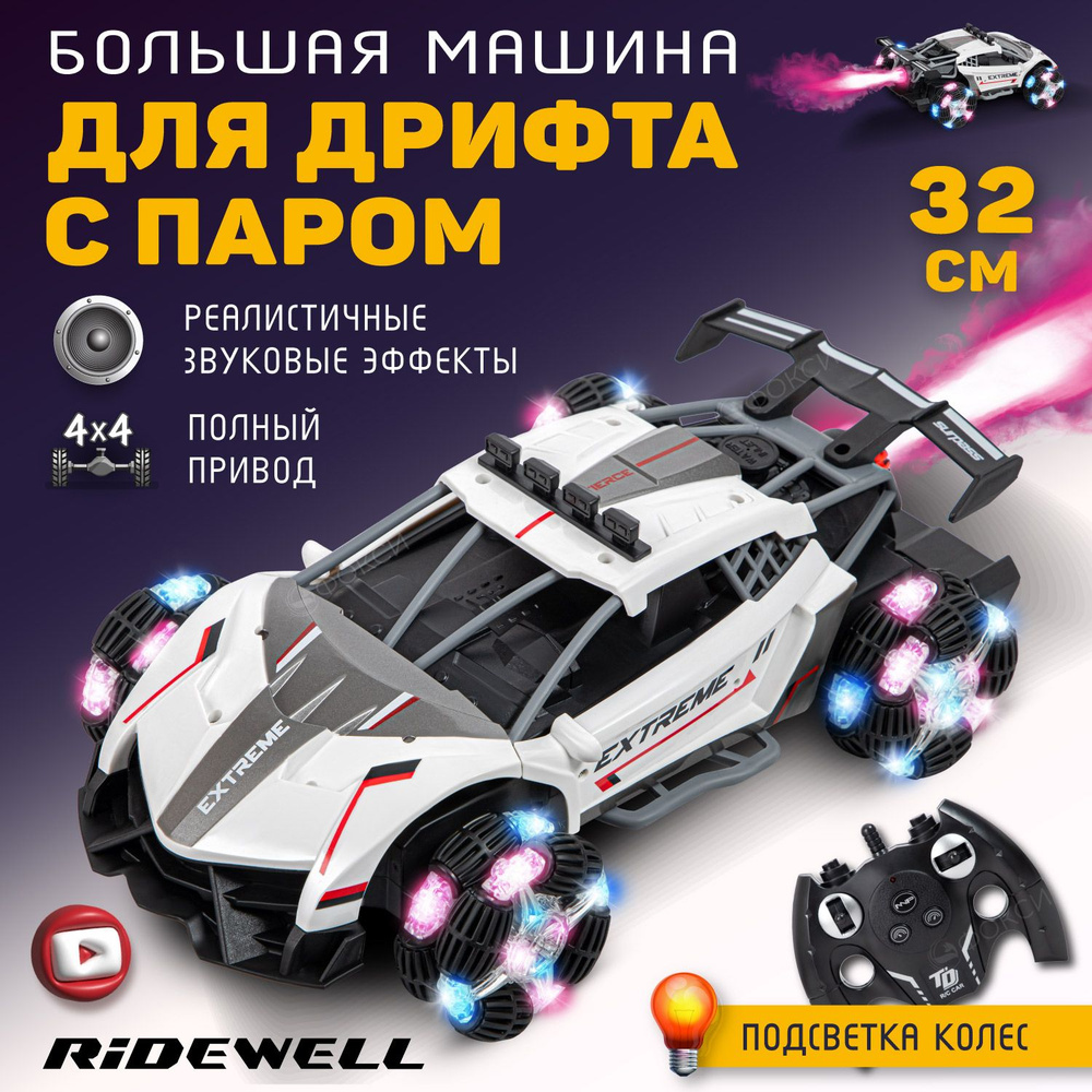 Машинка на пульте управления RIDEWELL, дрифт машинка на радиоуправлении ...