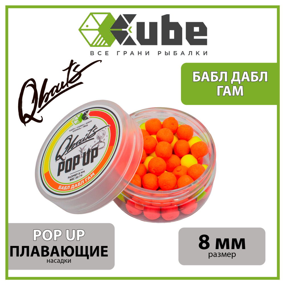 Бойлы насадочные плавающие (поп-ап) CUBE серия Qbaits POP UP БАБЛ ДАБЛ ГАМ  8 мм., 20 гр.