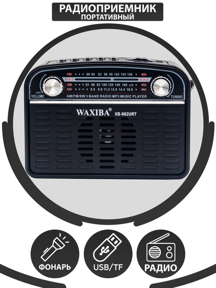 Радиоприемник в классическом стиле FM AM SW с слотом для флешки USB/TF и фонарь  #1