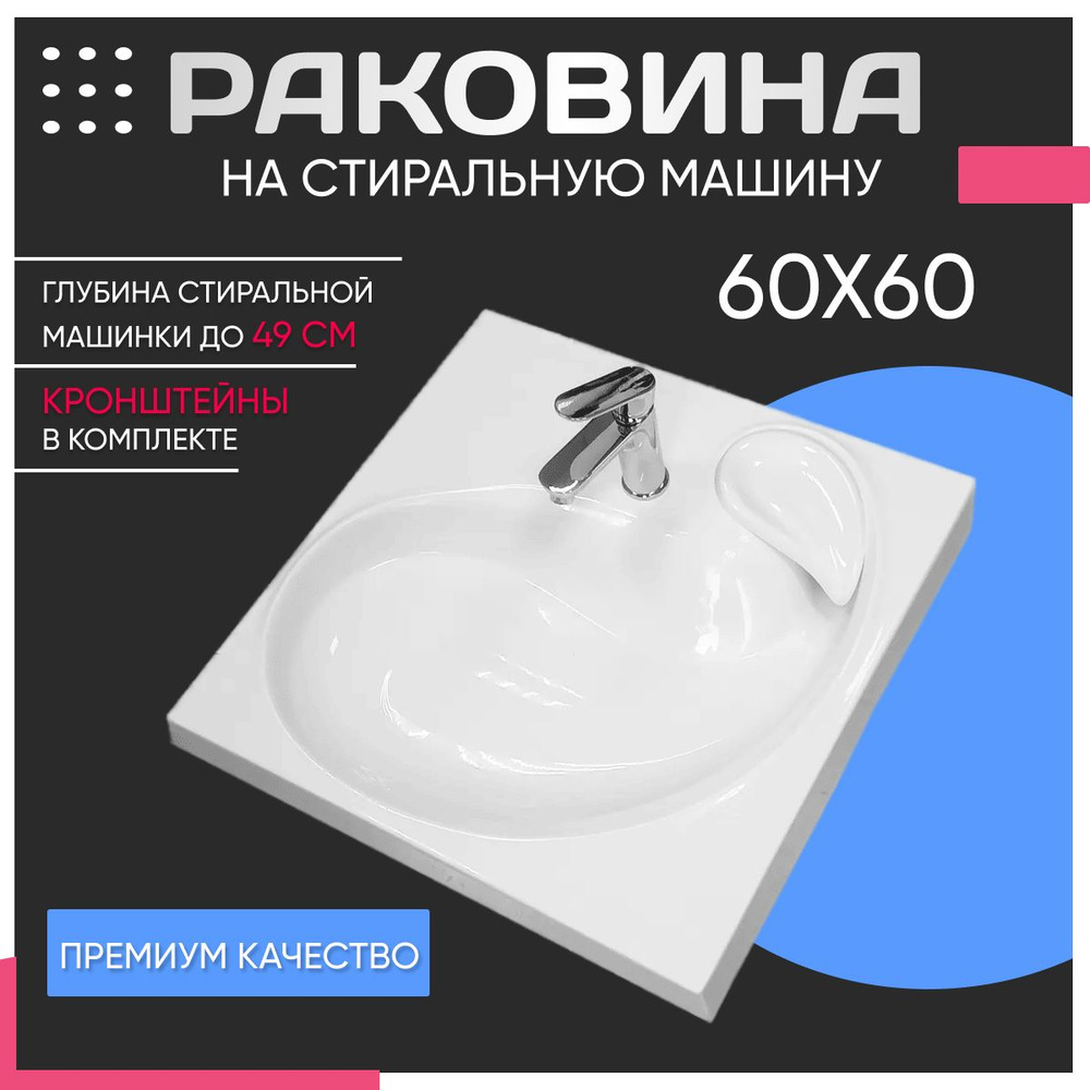 Раковина над стиральной машиной Ural (60х60) слив справа купить на OZON ...