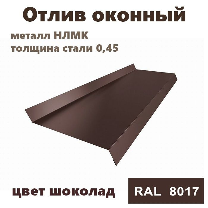 Отлив оконный длина 1250 мм ширина 90 10шт RAL 8017 коричневый #1
