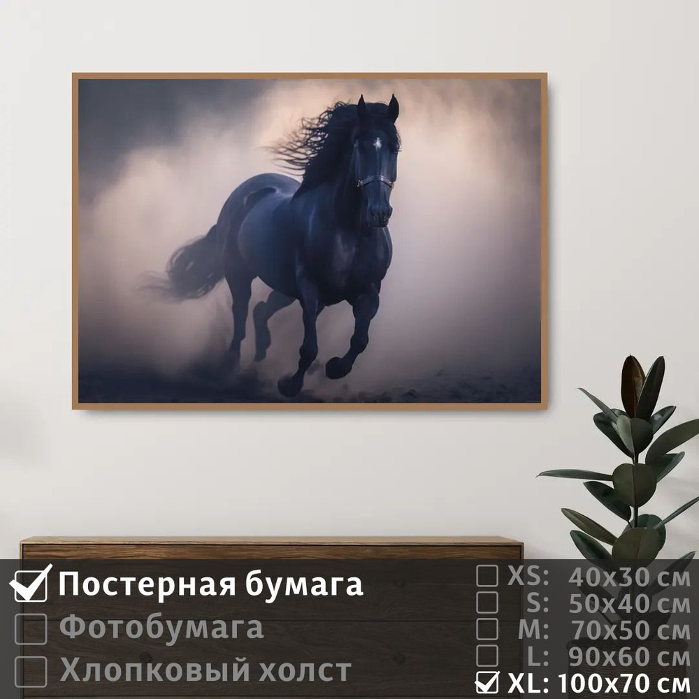 Постер на стену Черная Лошадь Скачет По Песку 100х70 см ПолиЦентр #1