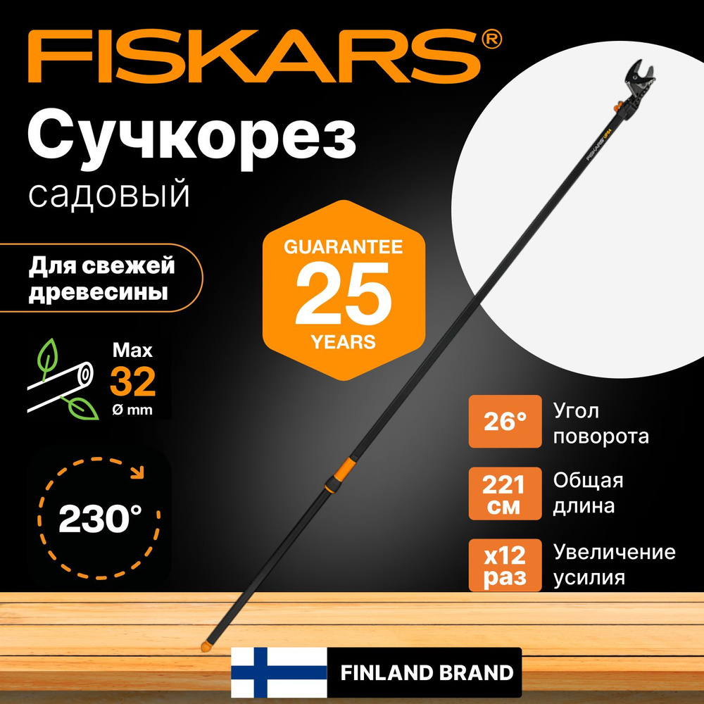 Сучкорез удлиненный садовый UP84 FISKARS 232 см (1001557) кусторез, ножницы  для кустов, веток