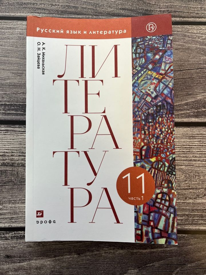 Михальская, Зайцева. Литература 11 класс. Первая часть - купить с ...