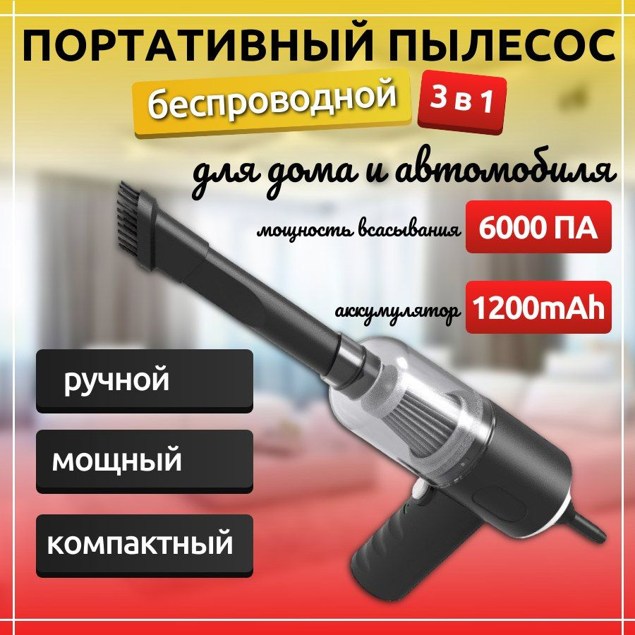 Пылесос для автомобиля беспроводной, Vacuum Cleaner / Ручной мини  автопылесос для дома