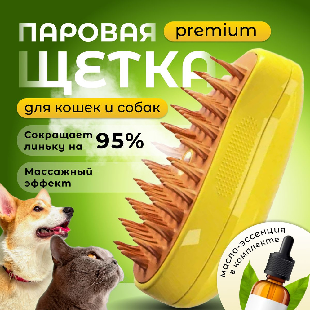 Паровая щетка для кошек, дешеддер расческа с паром для вычесывания ...