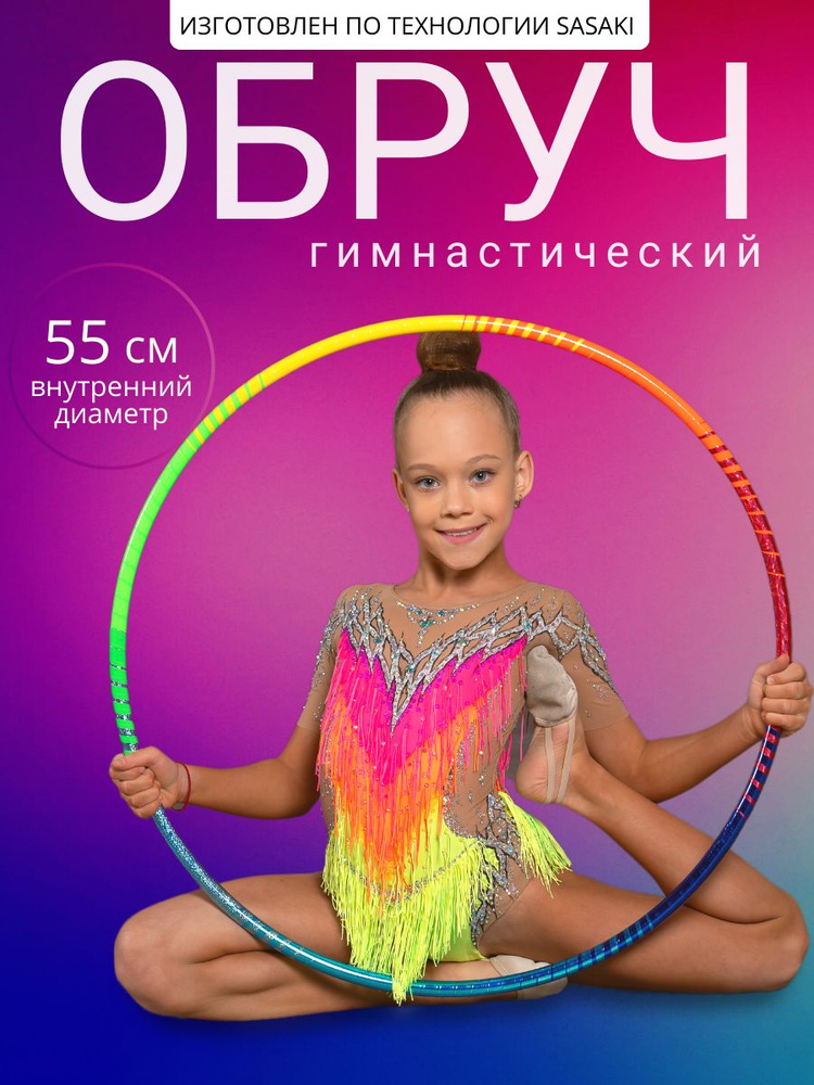 Обруч для художественной гимнастики 55 см #1