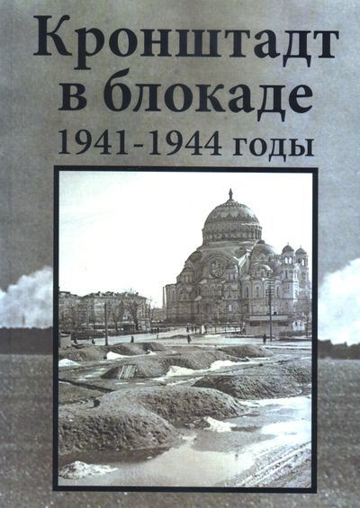 Кронштадт в блокаде 1941-1944 годы. Летопись подвига в воспоминаниях и документах  #1