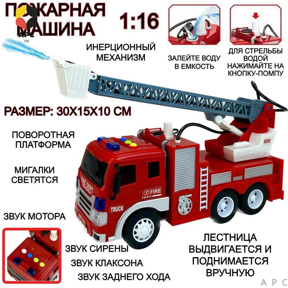 Инерционная пожарная машина, 1:16, стреляет водой, мигалки светятся ...