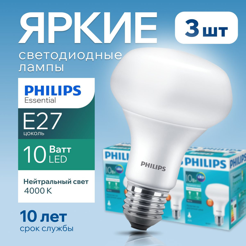 Светодиодная лампочка Philips Е27 10 Ватт белый свет, гриб 4000К R80 ESS  LED 840 FR матовая, 10W, E27, рефлектор, 950лм, набор 3шт