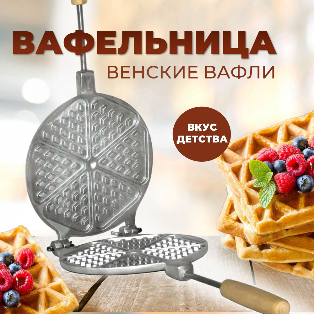 Вафельница газовая форма для выпечки венских вафель - купить по низкой цене  в интернет-магазине OZON (1286351280)