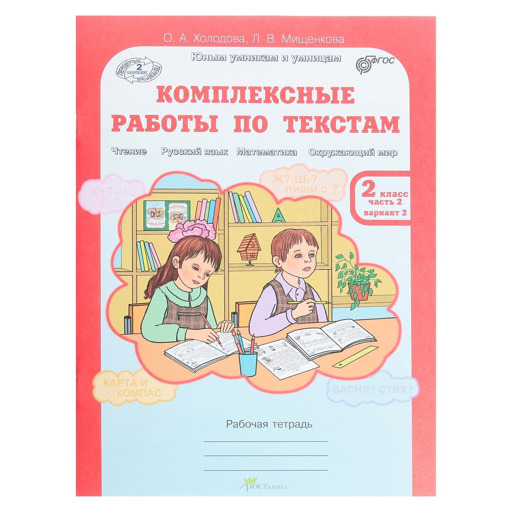 2 класс. Комплексные работы по текстам. Часть 2. Юным умникам и умницам ...