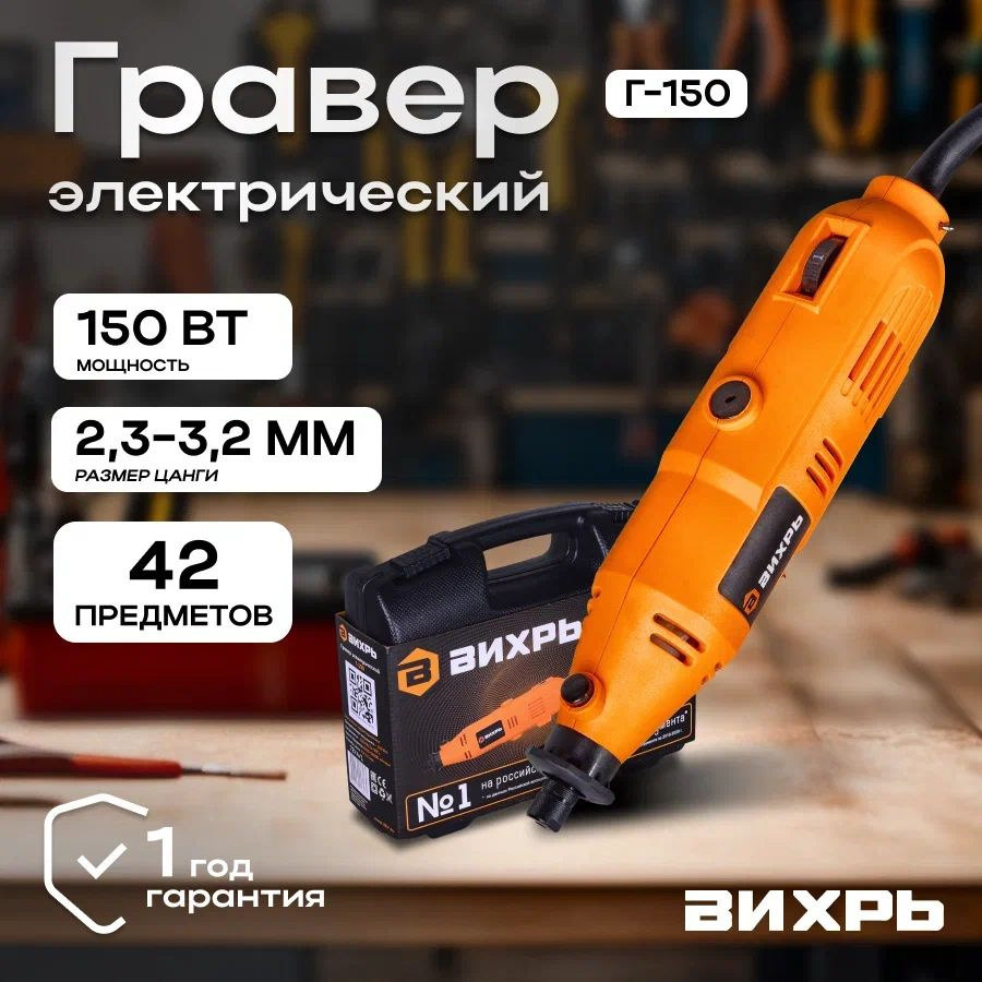 Гравер электрический с насадками Вихрь Г-150