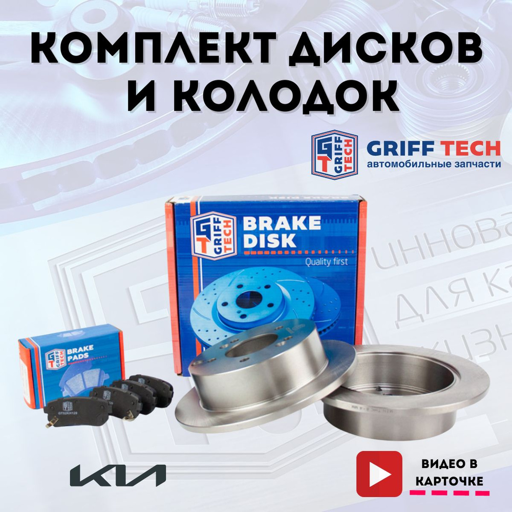 Задние тормозные диски и колодки GRIFF TECH для Kia Sportage II / Киа  Спортейдж ; 5841139600 ; 583021HA00 ; GT51KH119 ; GT52KH129 - купить по  низкой цене в интернет-магазине OZON (1357698344)