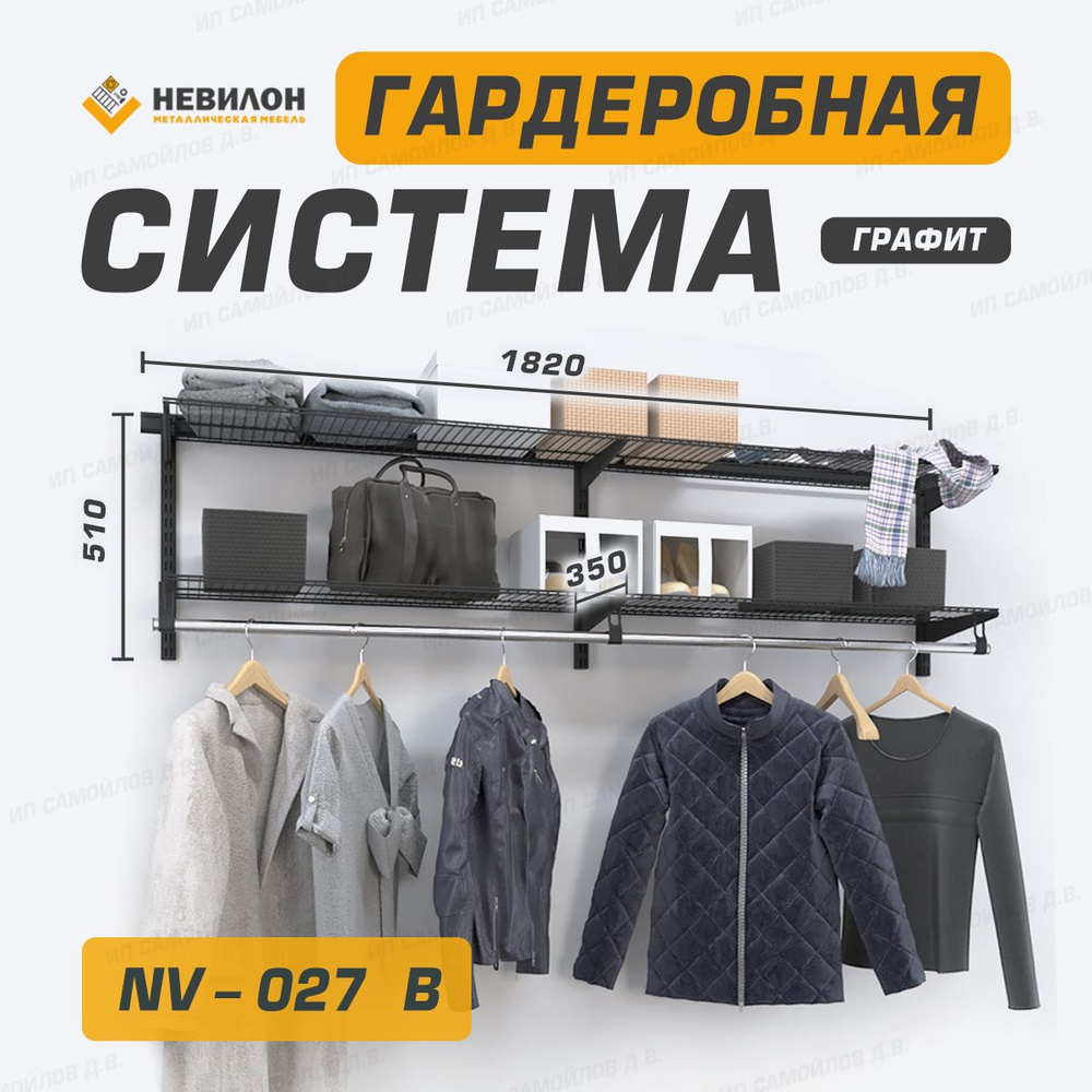 Гардеробная система Невилон NV-019W_Черный_35, Металл, 182x35x51 см -  купить по выгодной цене в интернет-магазине OZON (1357932279)