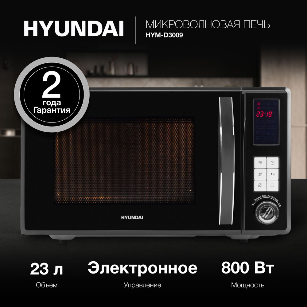 Микроволновая печь Hyundai HYM-D3009 - купить по низким ценам в  интернет-магазине OZON (1222468230)