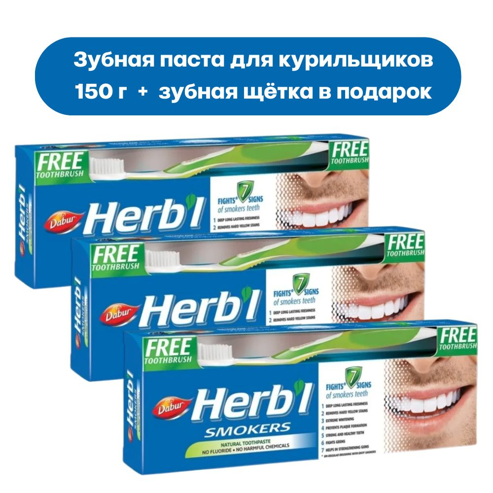 Dabur Herb'l Smokers Зубная паста для курильщиков 150 г + зубная щетка - 3 шт  #1