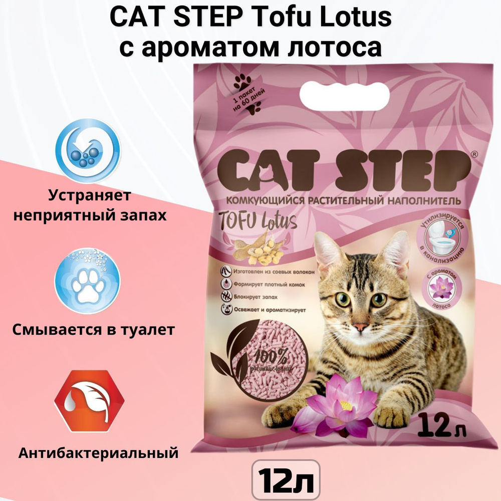 Cat Step Наполнитель Растительный Комкующийся Лотос 5620г. - купить с ...