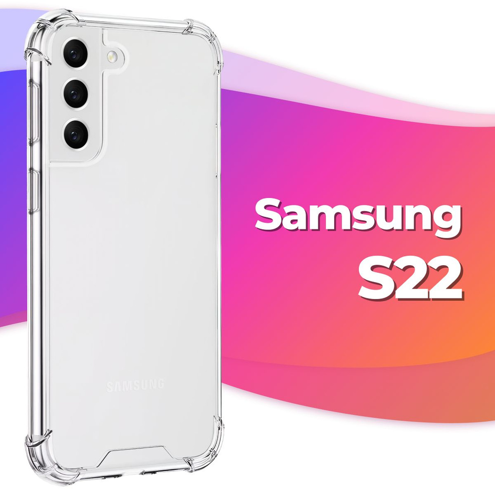 Силиконовый прозрачный чехол Armor для Samsung S22 / Защитный  противоударный чехол Армор на Самсунг С22 с усиленными углами и бортиками /  Прозрачный - купить с доставкой по выгодным ценам в интернет-магазине OZON  (603886862)