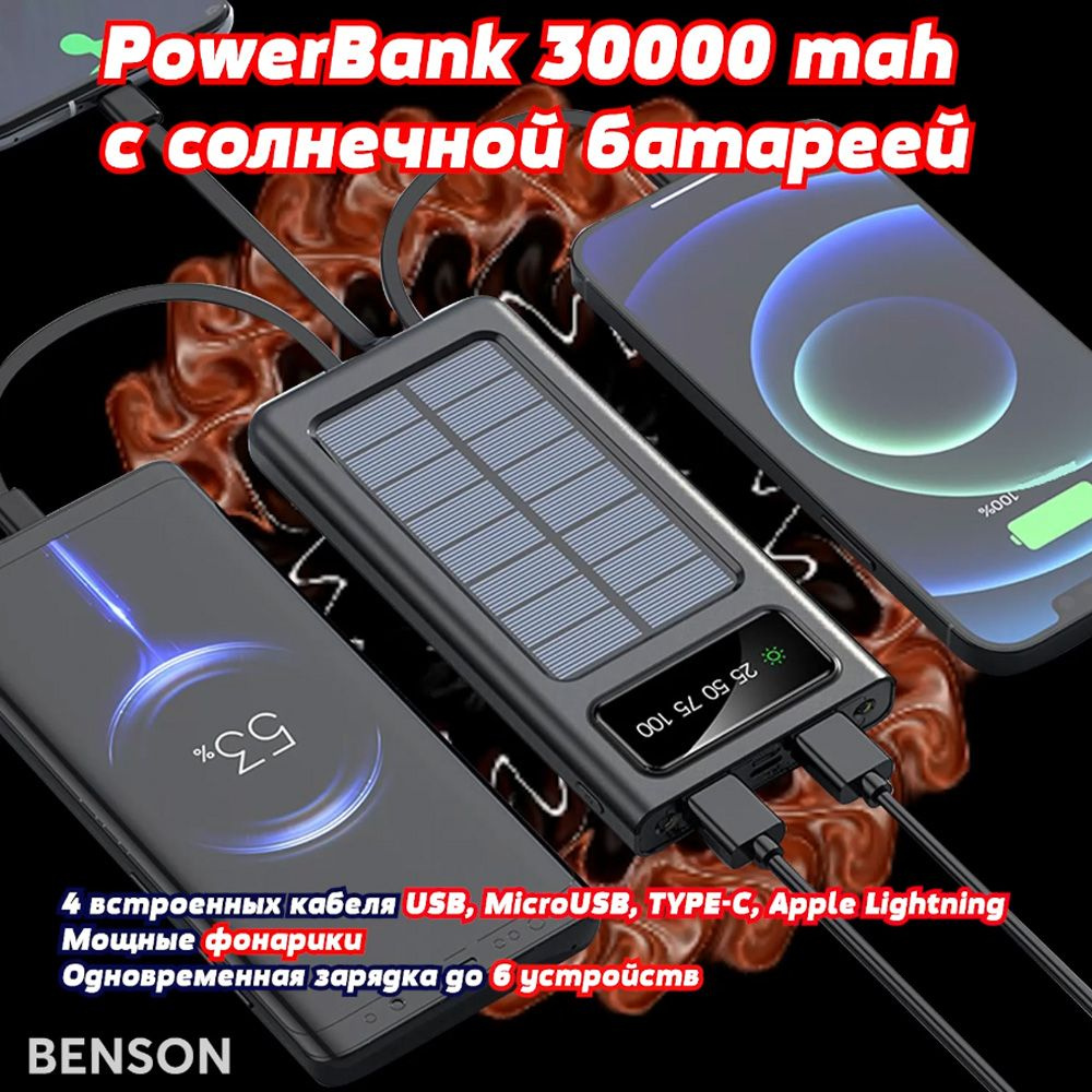 Внешний аккумулятор (Power Bank) BENSON Power Bank 30000 mah. Повер банк. с  встроенными кабелями Usb, Lightning, Tupe-C, Micro usb и светодиодной  индикацией. - купить по выгодным ценам в интернет-магазине OZON (1246360195)