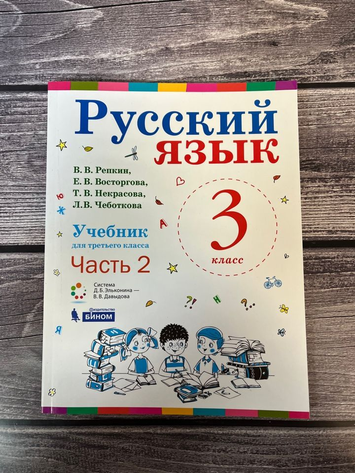 Книга: Русский язык. 3 класс. Учебник. В 2-х частях. ФП