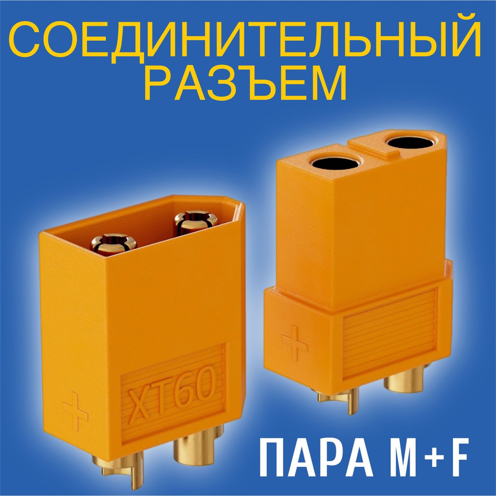 Соединительный разъем (пара M+F) для высокотоковых источников питания ...