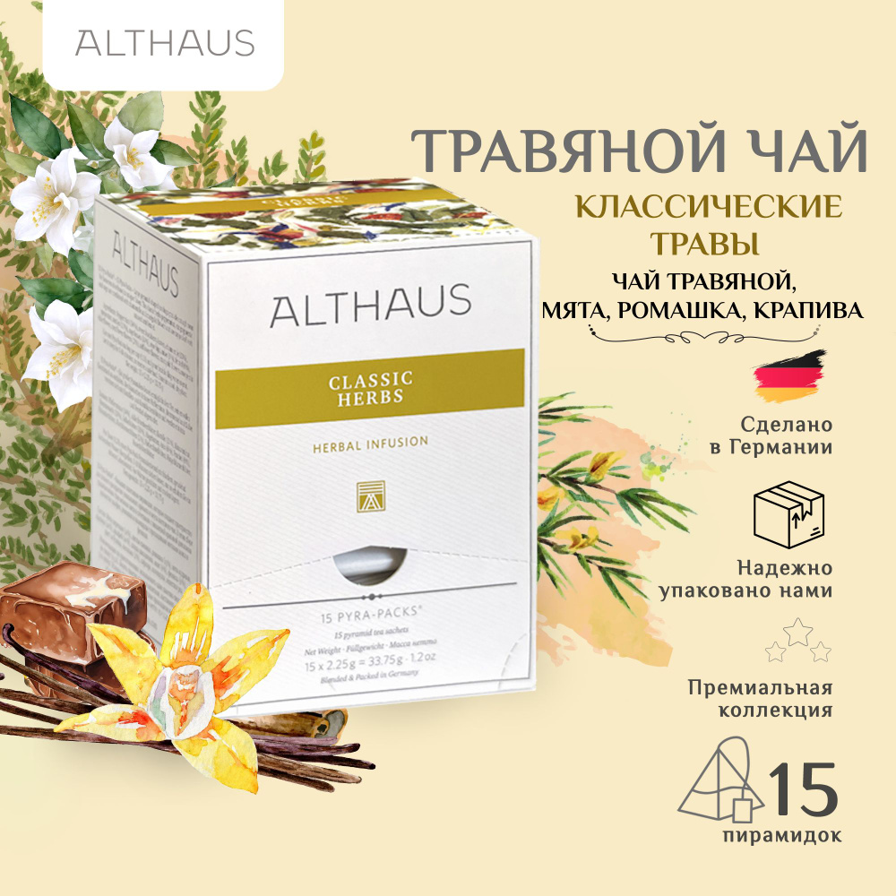 Чайный напиток травяной Althaus Classic herbs в пирамидках, 15 шт #1