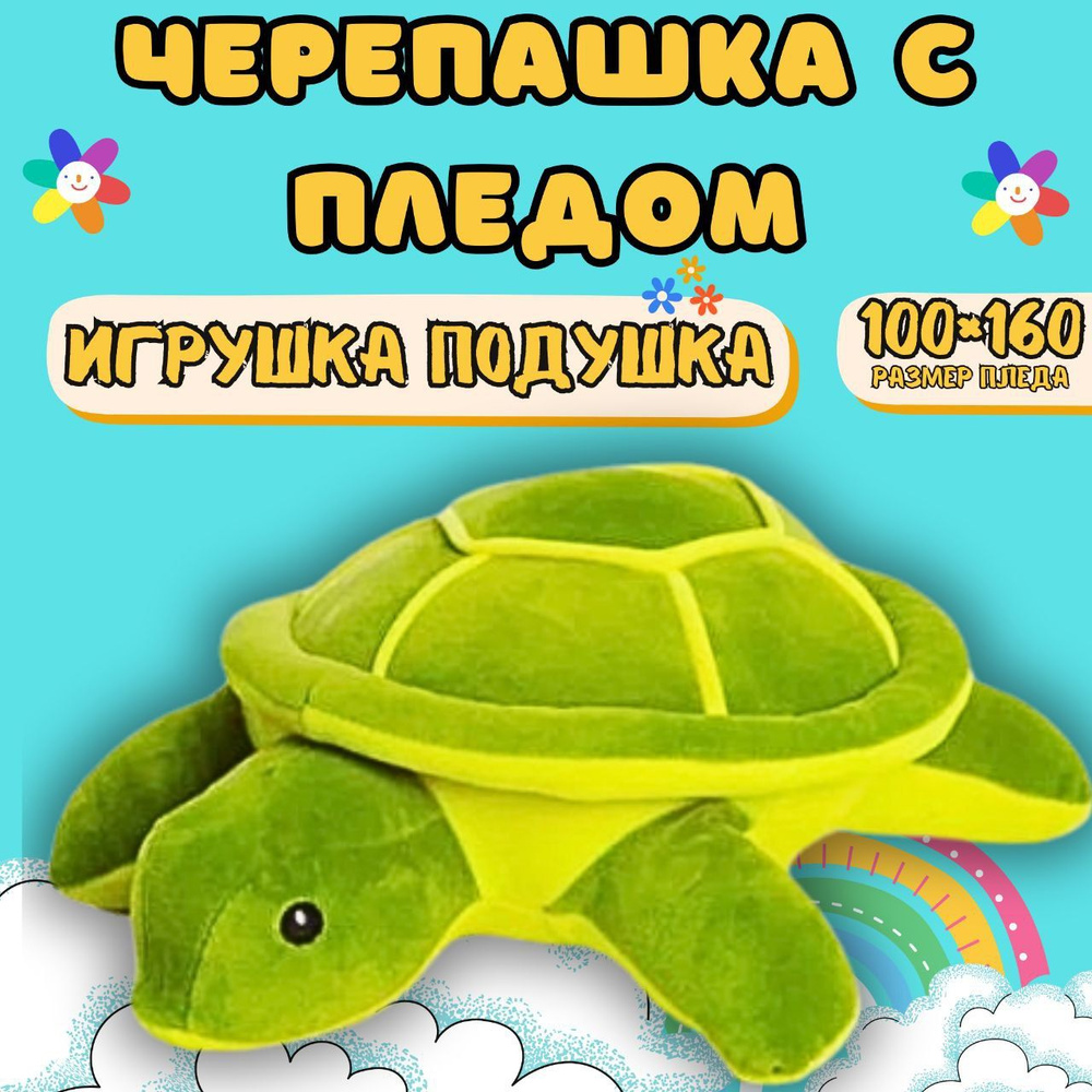 Черепаха плед 3 в 1 / подушка-игрушка для детей/ многофункциональная  игрушка черепаха