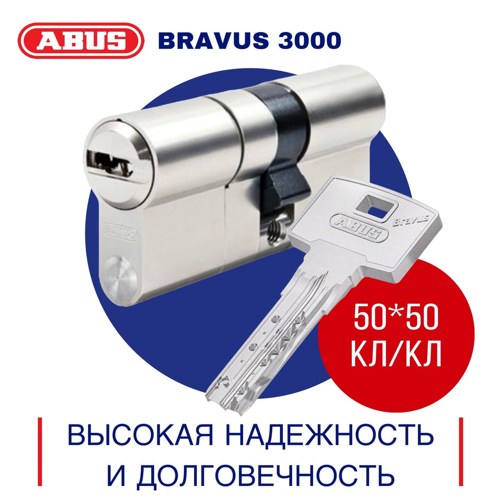 Цилиндровый механизм ABUS BRAVUS 3000 (50*50) кл/кл цилиндр личинка для замка  #1