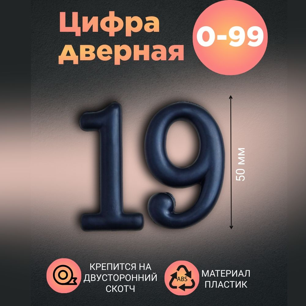 Цифра дверная черная малая 19 #1