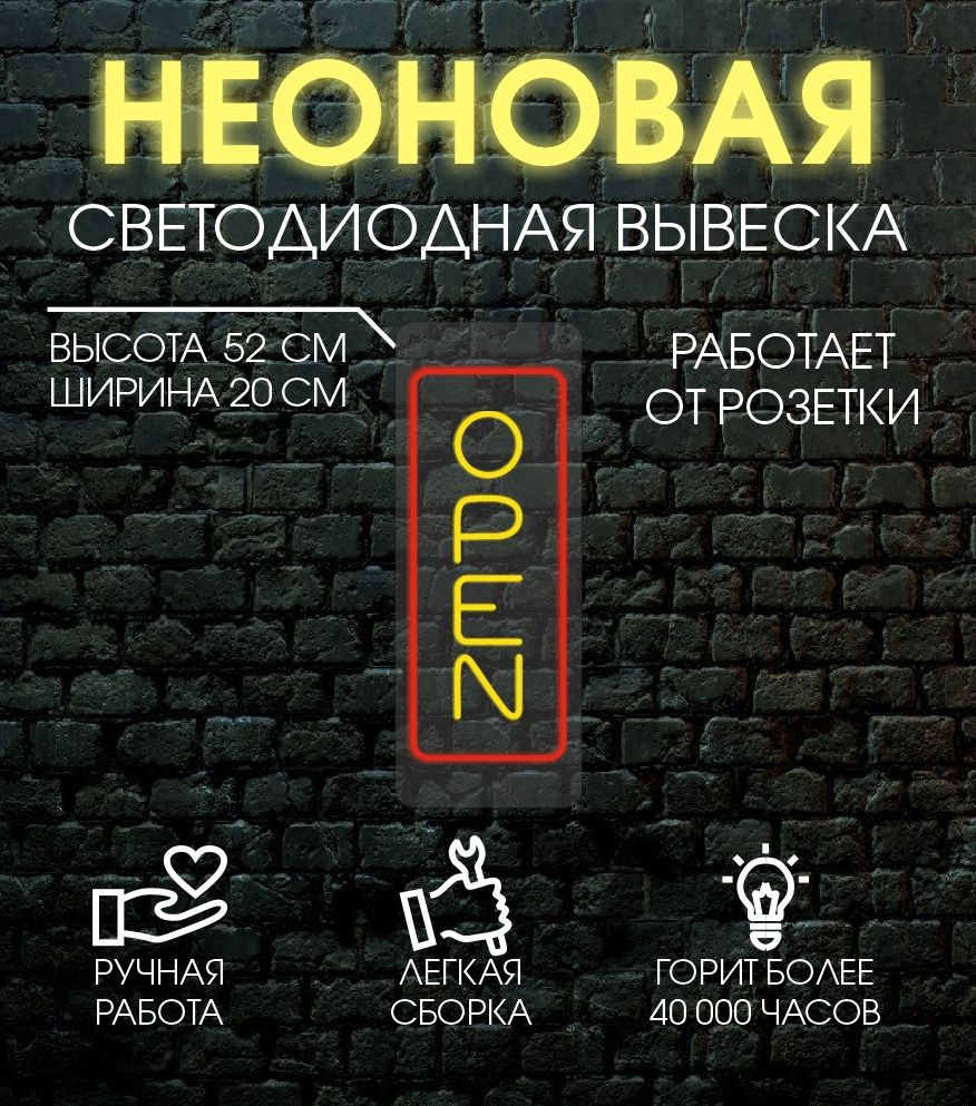 Неоновая вывеска, декоративный светильник OPEN 20х52 см/ красный,желтый  #1