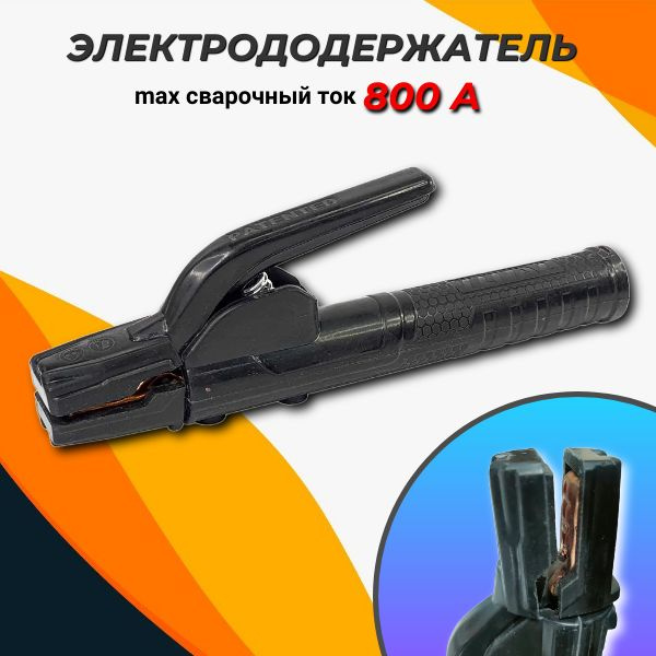 Электрододержатель 800А TOTAL #1