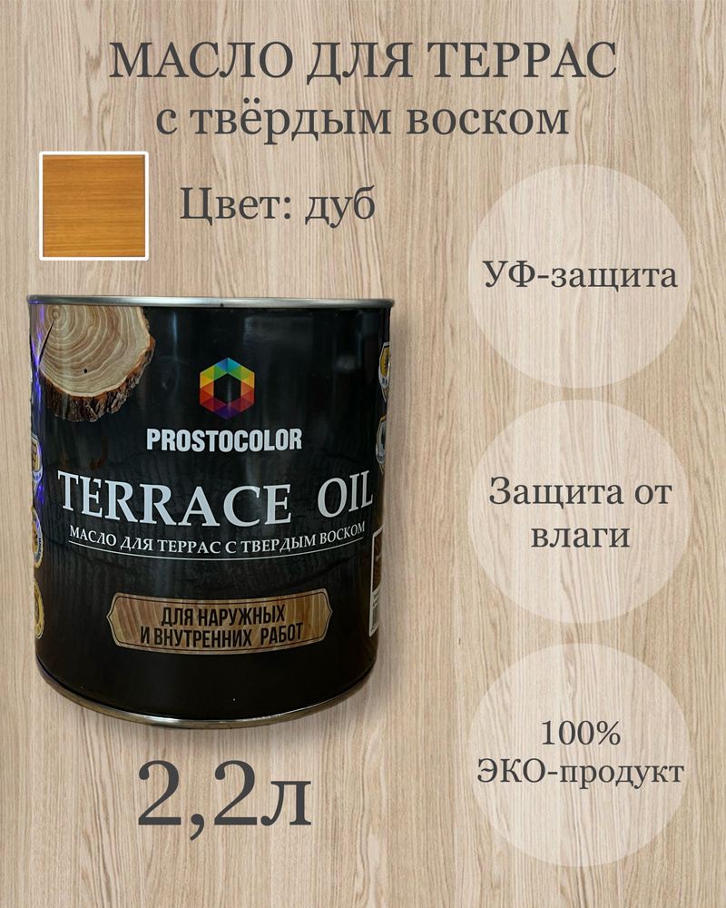 Масло для террас с твердым воском TERRACE OIL 2,2л, цвет: дуб #1