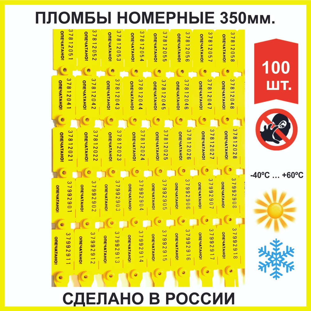 Пломбы универсал пластиковые номерные (РОССИЯ), самофиксирующиеся, длина рабочей части 350 мм, желтые, #1