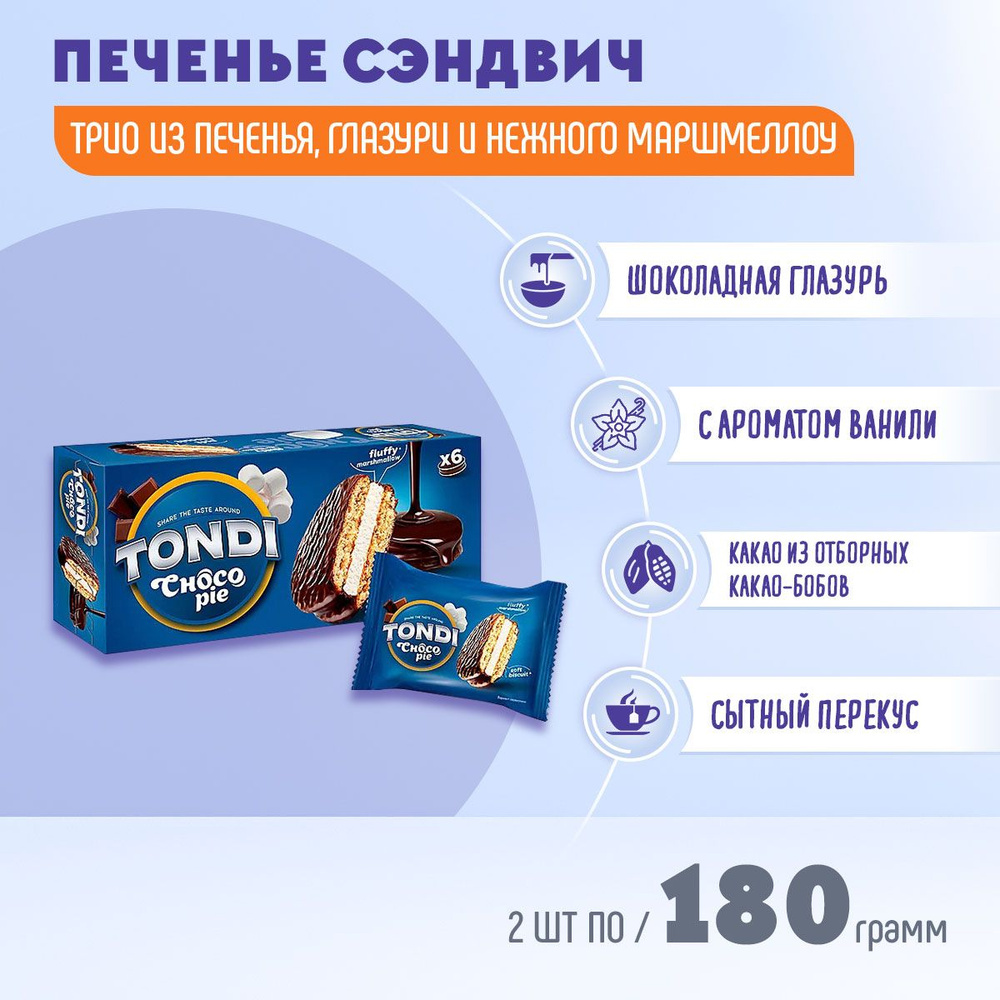 Печенье Tondi choco Pie сэндвич с ванильным вкусом 2 шт по 180 грамм КДВ /  Тонди чоко пай / - купить с доставкой по выгодным ценам в интернет-магазине  OZON (692640926)