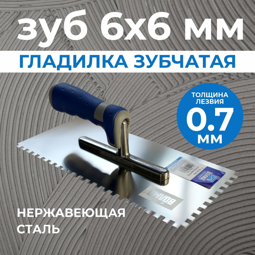 Гладилка зубчатая 6*6 ВОЛМА, нержавеющая сталь, двухкомпонентная ручка #1