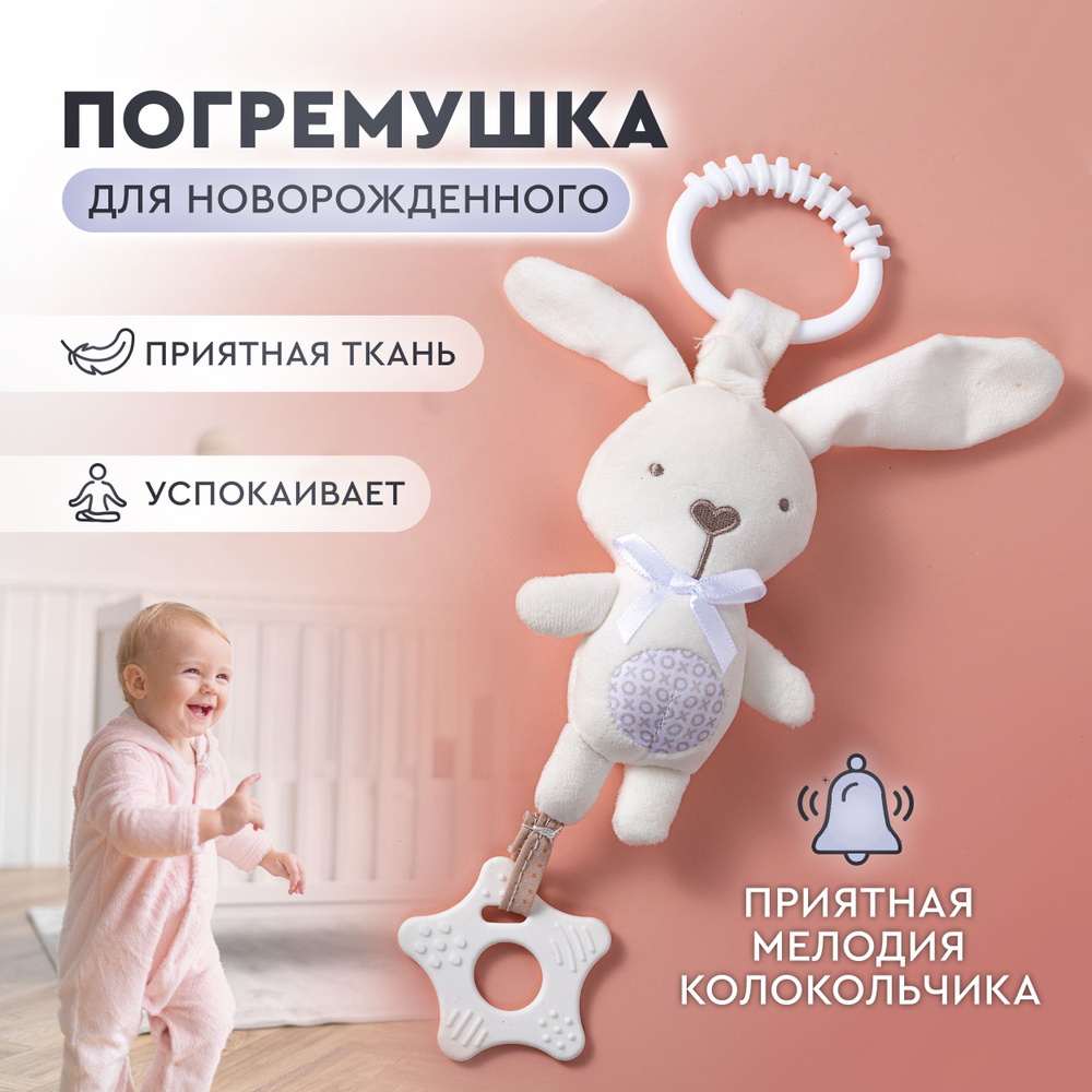Погремушка для новорожденных - Зайчик. Мягкая игрушка, погремушка прорезыватель Зайка. Игрушка подвесная #1