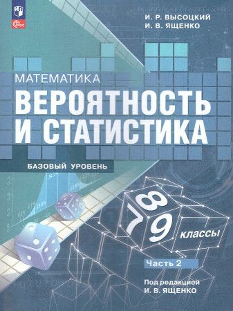 Ященко Математика Вероятность и статистика 7-9 классы Базовый уровень Учебник Часть 2 ФП 2022/27ПРОСВЕЩЕНИЕ #1