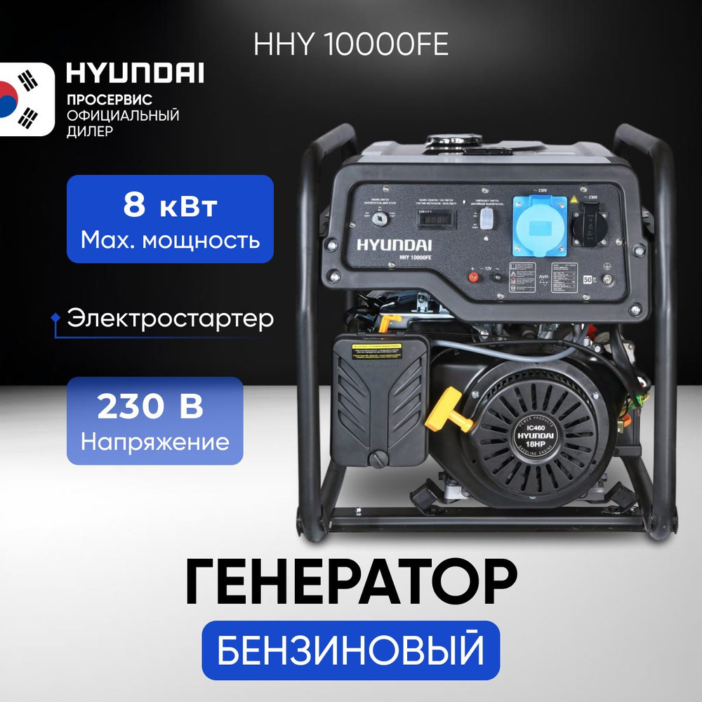 Генератор бензиновый Hyundai HHY 10000FE 8 кВт, бензогенератор с ручным и  электро запуском и автоматической регуляцией напряжения, электростанция  89,5кг - купить по низкой цене в интернет-магазине OZON (943158648)