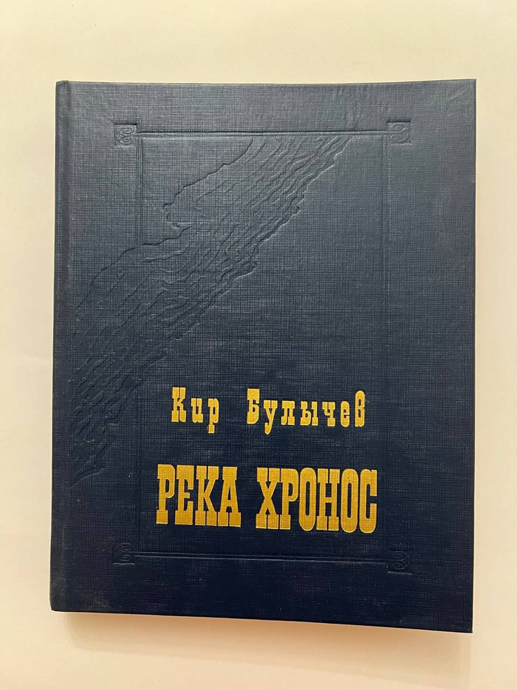 Река Хронос | Булычев Кир - купить с доставкой по выгодным ценам в ...